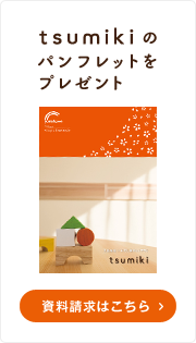 tsumikiのパンフレットをプレゼント　資料請求はこちら